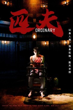 匹夫短剧版