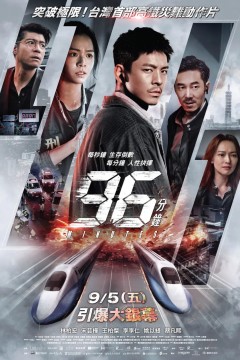 96分钟：列车爆炸案
