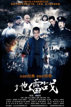 地雷战