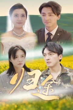 归途短剧版