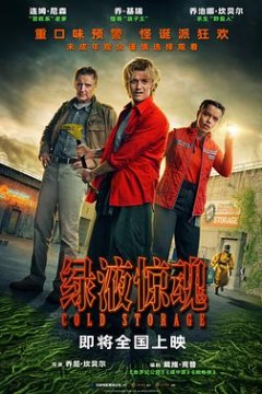 绿液惊魂