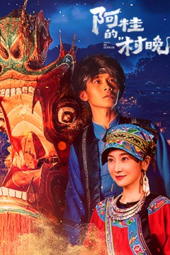 阿桂的村晚