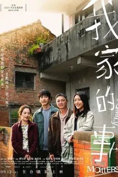 我家的事