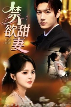 禁欲甜妻