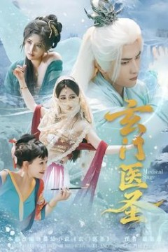 玄门医圣