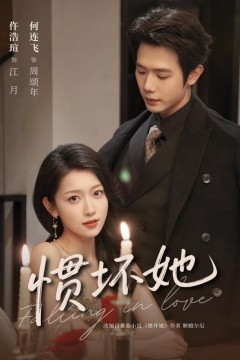 惯坏她