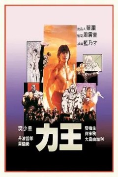 力王(国语版)