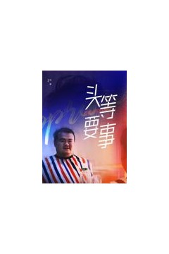头等要事