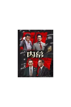 内幕(粤语)