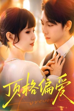 顶格偏爱