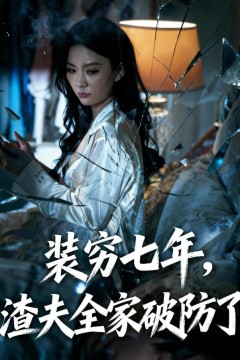 装穷七年，渣夫全家破防了(装穷七年，老公全家破防了)