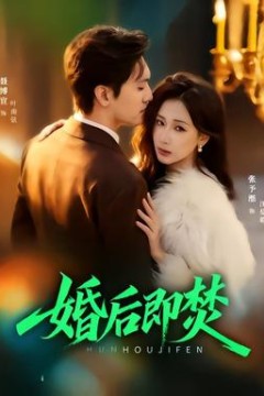婚后即焚