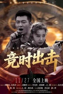 竞时出击
