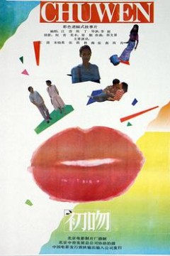 初吻1992