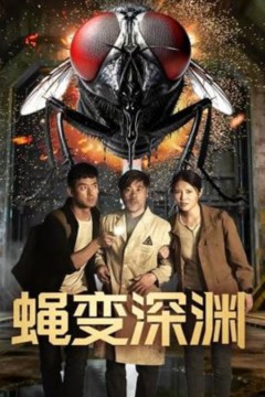蝇変深渊