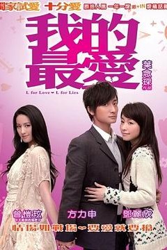 我的最爱2008