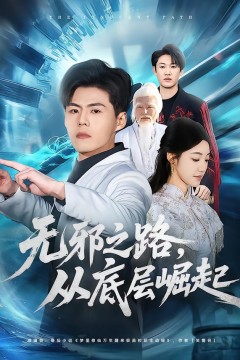 无邪之路，从底层崛起.