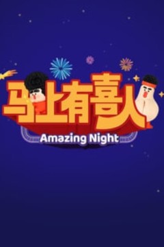 马上有喜人
