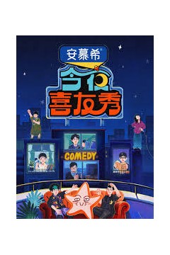 今夜喜友秀