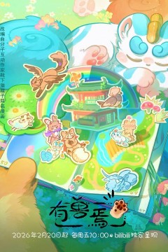 有兽焉第5季
