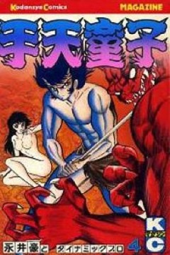 手天童子降魔の章