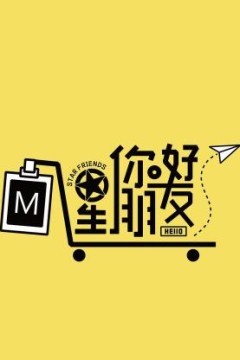 你好星朋友