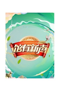馆有新声