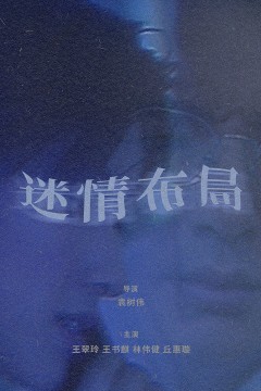 迷情布局