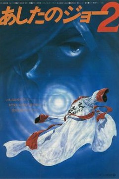 明日之丈2