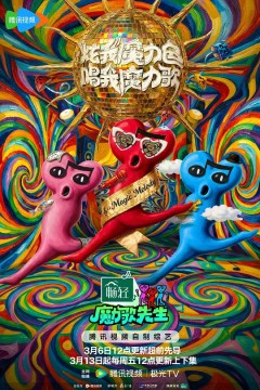 魔力歌先生2026