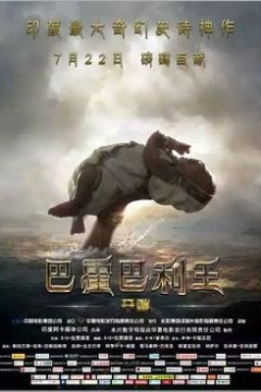 巴霍巴利王1