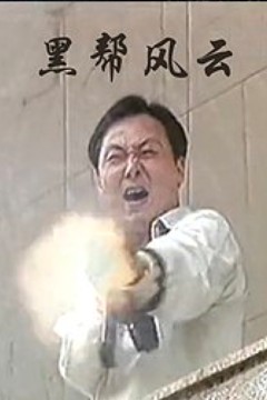 黑帮风暴