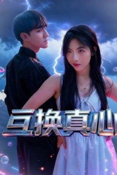 互换真心