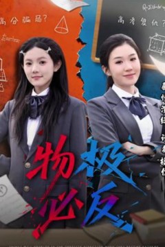 物极必反