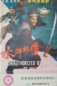 水浒外传