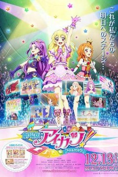 偶像活动Stars剧场版