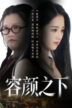 容颜之下