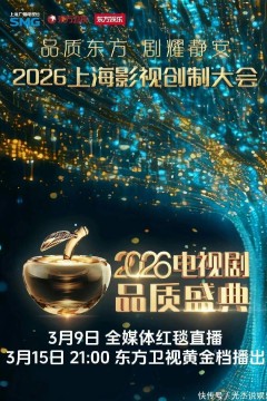 2026电视剧品质盛典