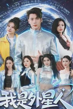 我是外星人