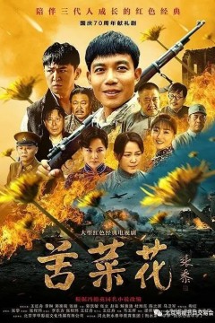 苦菜花(2019)