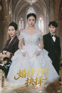 婚纱下的抉择