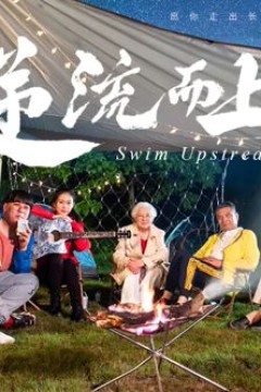 逆流而上(2026)