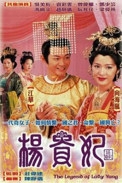 杨贵妃国语2000