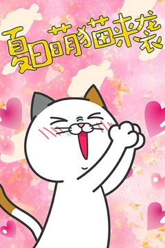 DHC良子喵