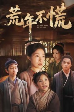 荒年不慌