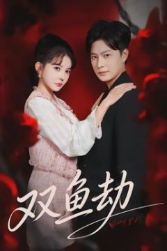双鱼劫