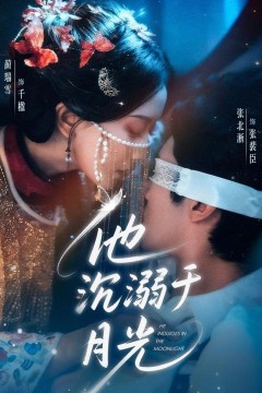 他沉溺于月光
