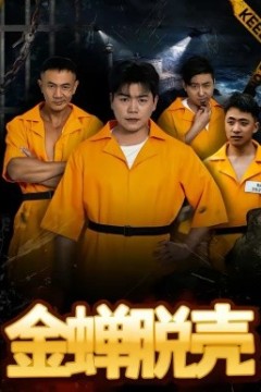 烈狱雄心