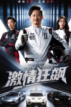 激情狂飙