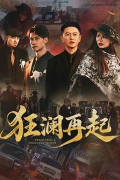 狂澜再起